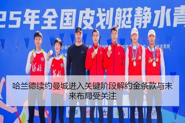 ha-lan-de-xu-yue-man-cheng-jin-ru-guan-jian-jie-duan-jie-yue-jin-tiao-kuan-yu-wei-lai-bu-ju-shou-guan-zhu-3-129.jpg