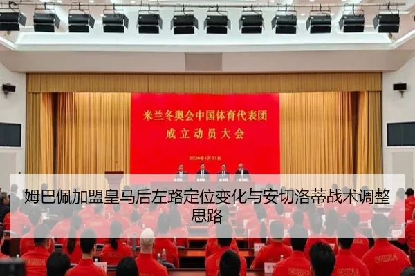 姆巴佩加盟皇马后左路定位变化与安切洛蒂战术调整思路 | kaiyun
