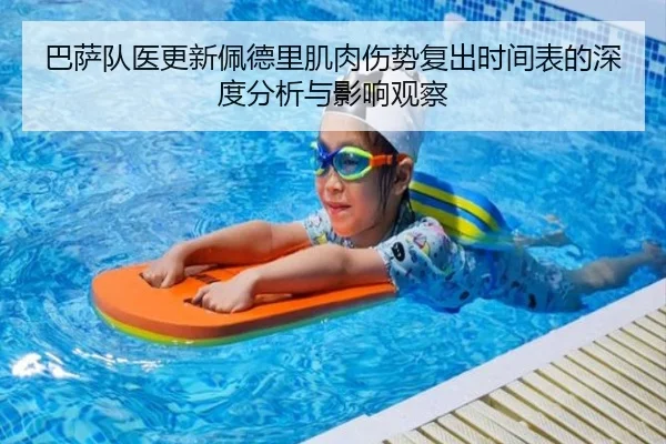 巴萨队医更新佩德里肌肉伤势复出时间表的深度分析与影响观察 | kaiyun