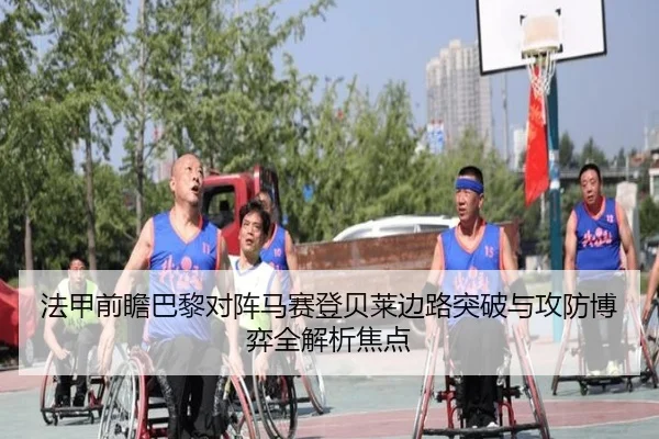 法甲前瞻巴黎对阵马赛登贝莱边路突破与攻防博弈全解析焦点 | kaiyun