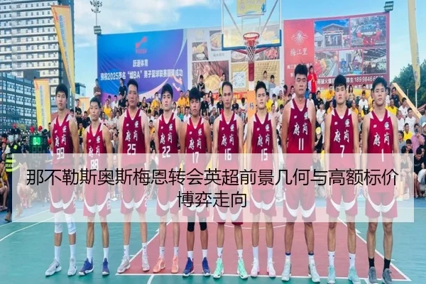 那不勒斯奥斯梅恩转会英超前景几何与高额标价博弈走向