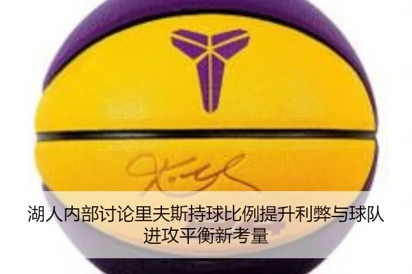 湖人内部讨论里夫斯持球比例提升利弊与球队进攻平衡新考量