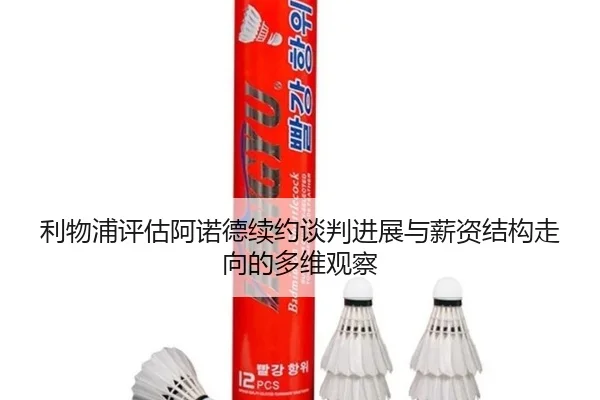利物浦评估阿诺德续约谈判进展与薪资结构走向的多维观察 | kaiyun