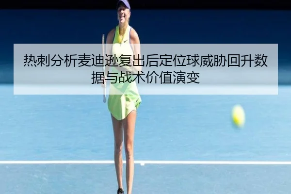 热刺分析麦迪逊复出后定位球威胁回升数据与战术价值演变 | kaiyun