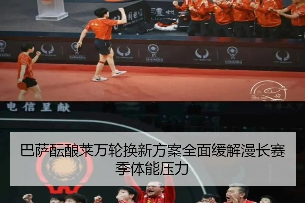 巴萨酝酿莱万轮换新方案全面缓解漫长赛季体能压力