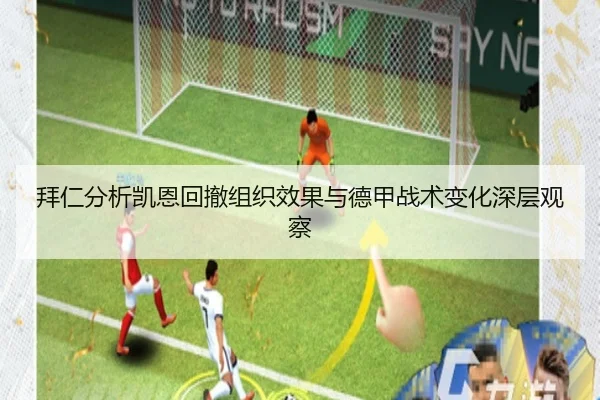 拜仁分析凯恩回撤组织效果与德甲战术变化深层观察 | kaiyun
